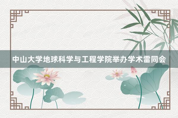 中山大学地球科学与工程学院举办学术雷同会