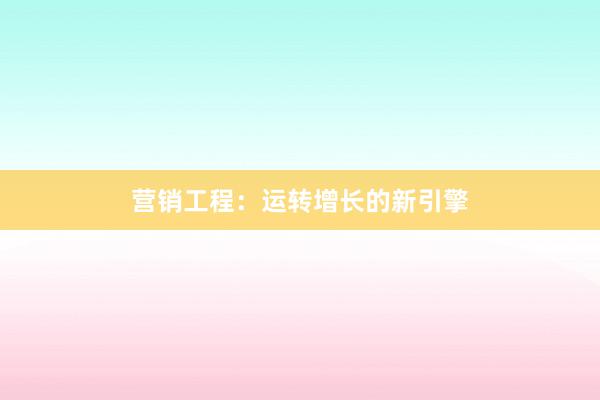 营销工程：运转增长的新引擎